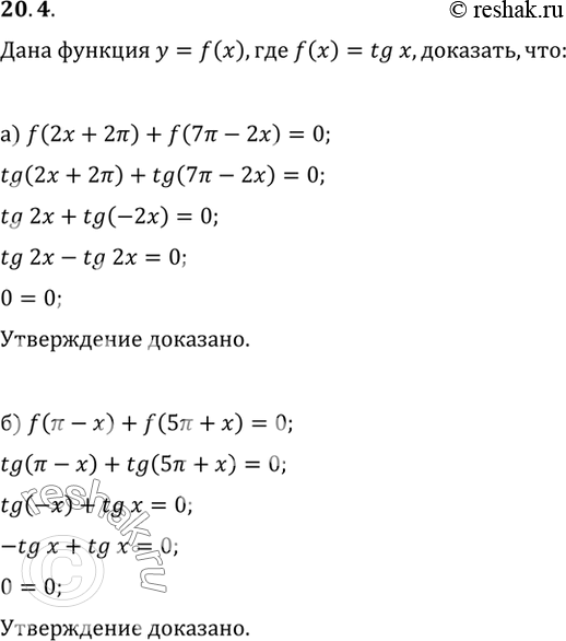 Изображение Дана функция у = f(x), где f(x) = tg x. Докажите, что:а) f(2x + 2Пи) + f(7Пи - 2x) = 0;б) f(Пи - x) + f(5Пи + x) =...