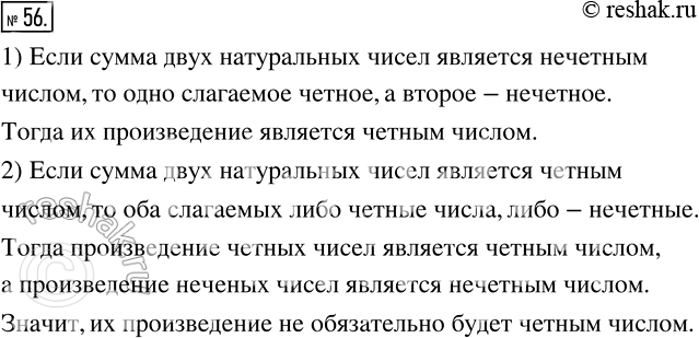 Изображение 56 1) Сумма двух натуральных чисел является нечетным числом. Четным или нечетным числом будет их произведение?2) Сумма двух натуральных чисел является четным числом....