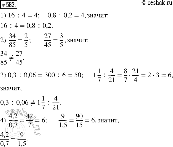 Изображение 582. Равны ли отношения:1) 16 : 4 и 0.8 : 0,2:2) 34/85 и 27/45;3) 0.3 : 0.06 и 1*1/7 : 4/21;4) 4,2/0,7 и...